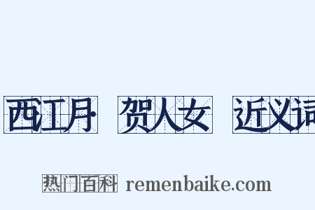 西江月·贺人女睟近义词是什么意思的图片